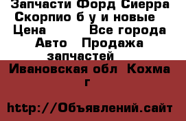 Запчасти Форд Сиерра,Скорпио б/у и новые › Цена ­ 300 - Все города Авто » Продажа запчастей   . Ивановская обл.,Кохма г.